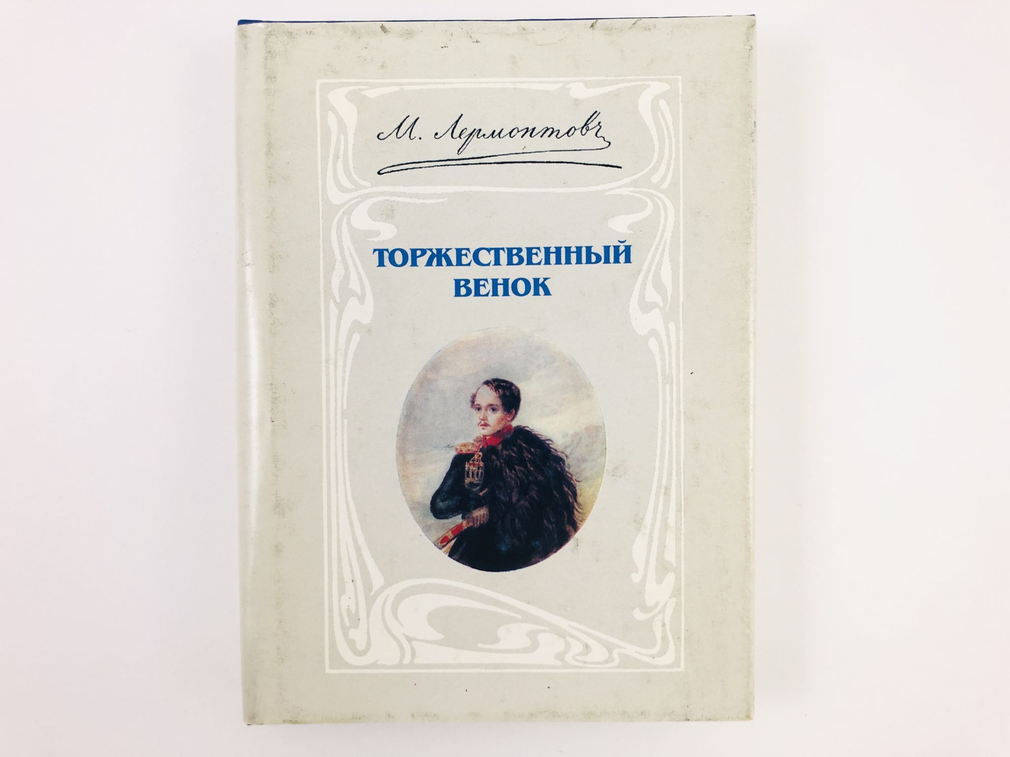 Венок лермонтову. М.Ю. Лермонтов книга торжественный венок. Торжественный венок. М.Ю. Лермонтов. Слово о поэте..