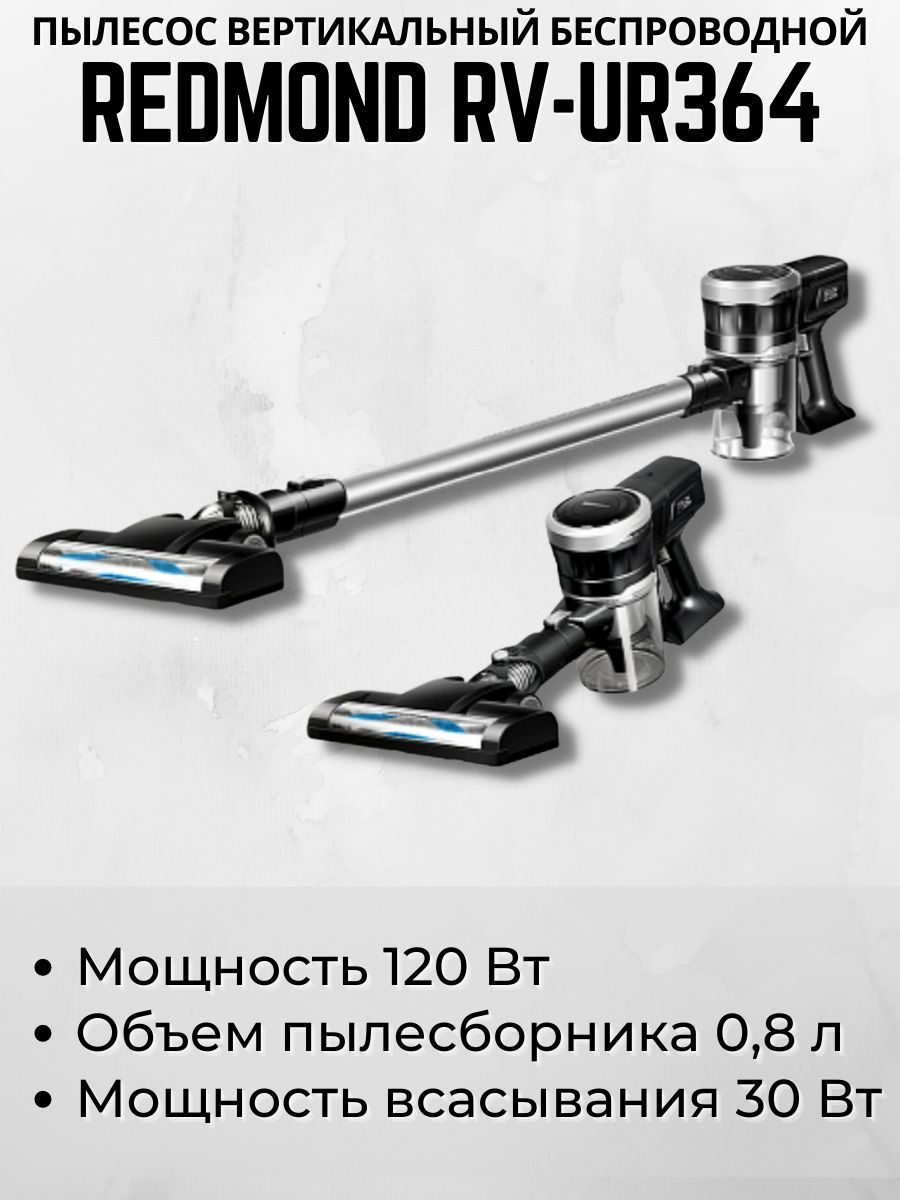пылесос вертикальный redmond rv-ur364. пылесос redmond rv ur 364 отзывы. пылесос редмонд rv-ur364. пылесос redmond rv-ur364 комплектация. Redmond rv-ur364.