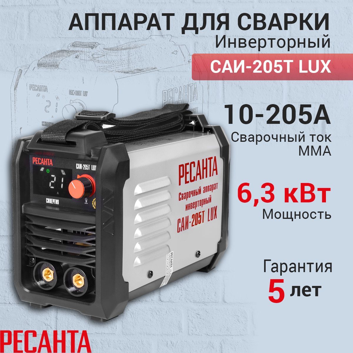 Сварочный аппарат Ресанта САИ-205Т LUX, гарантия 5 лет