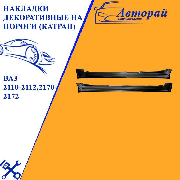 Накладкидекоративныенапороги(катран)дляваз2110-2112,2170-2172