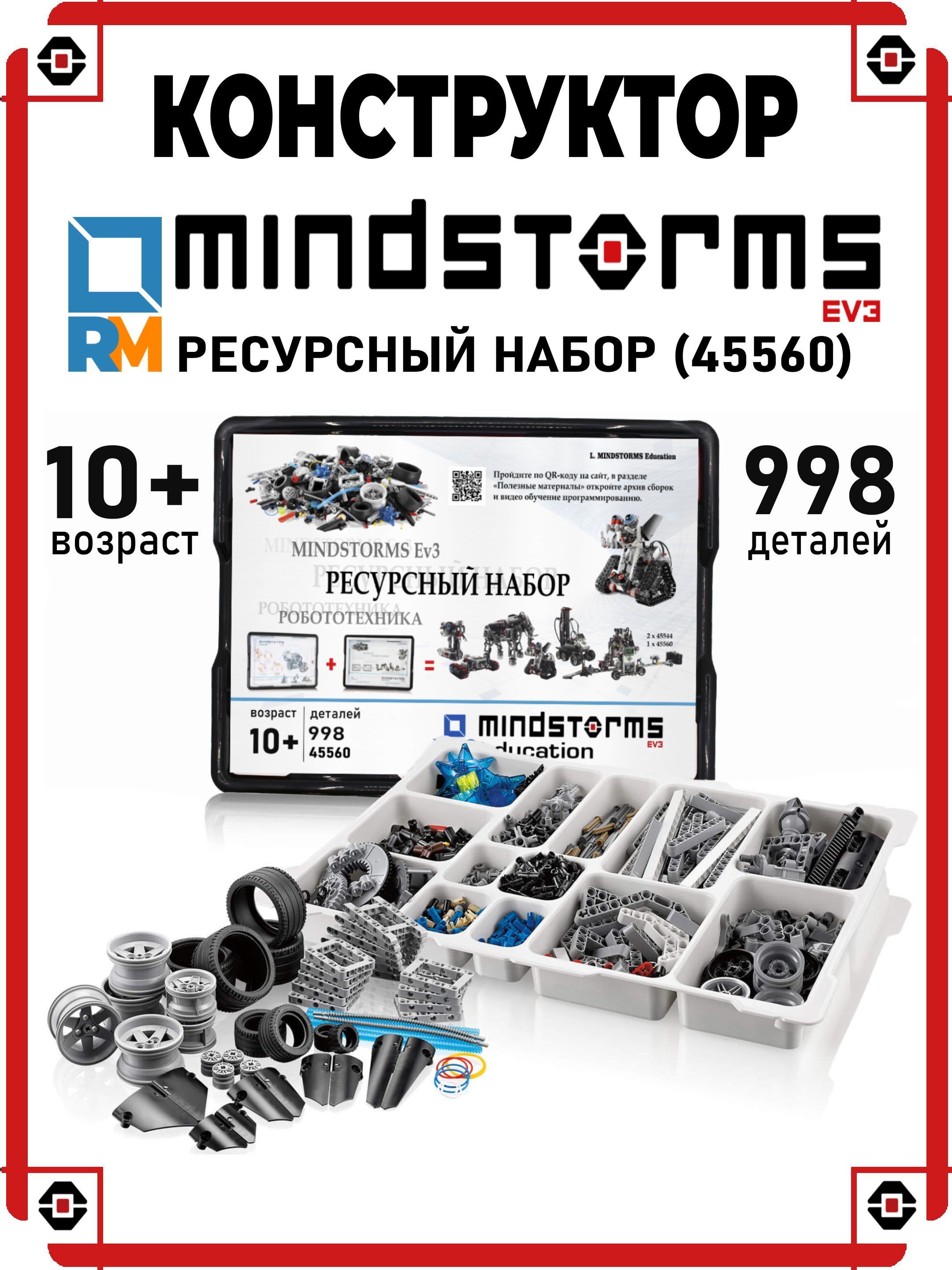 Конструктор MINDSTORMS EV3 45560 Ресурсный набор