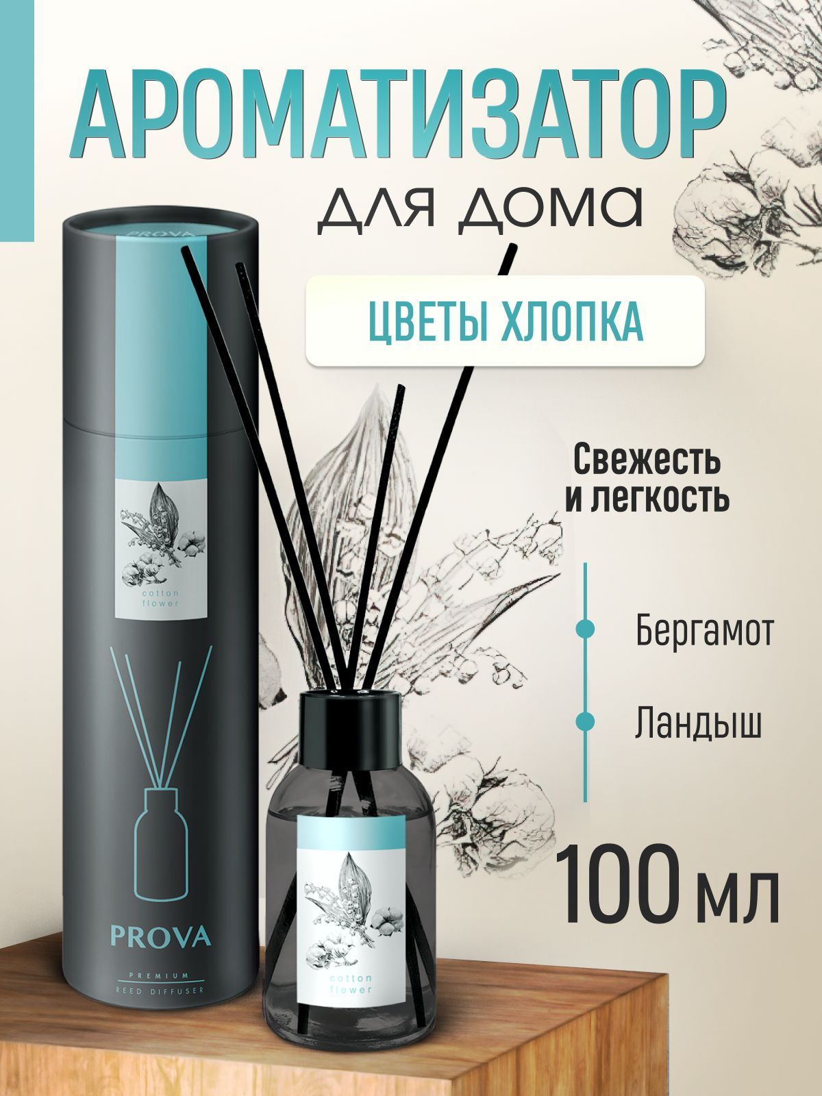 Ароматический диффузор PROVA Premium Reed Diffuser, Жидкий, Бергамот, Мак,  100 мл купить по доступной цене с доставкой в интернет-магазине OZON  (801952726)