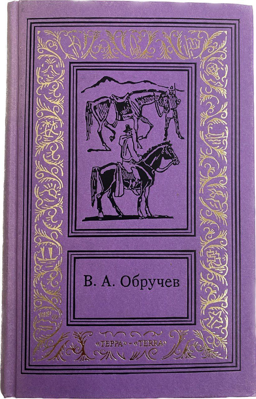 Афанасьевич книги. Владимир Обручев, коралловый остров. Обручев сочинения в трех томах. Обручев Владимир. Путешествия в прошлое и будущее. Обручев Владимир Афанасьевич собрание сочинений.