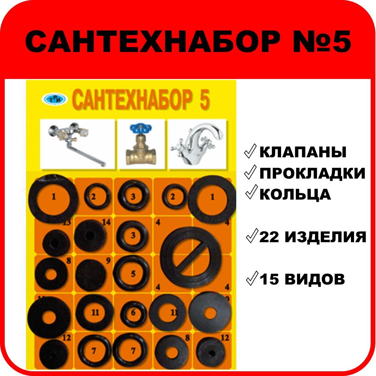 Набор прокладок "САНТЕХНАБОР №5" универсальный