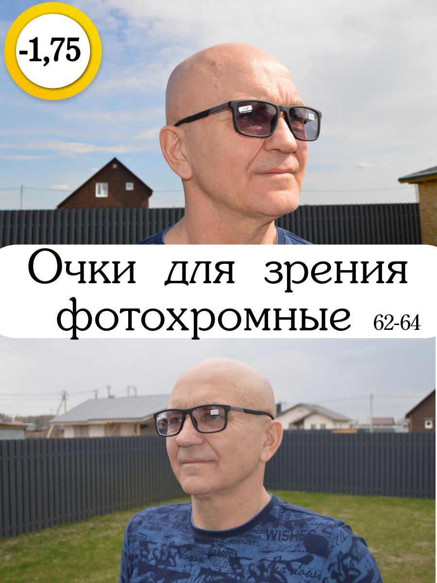 Очки для зрения мужские фотохром хамелеон - купить с доставкой по выгодным  ценам в интернет-магазине OZON (936112113)