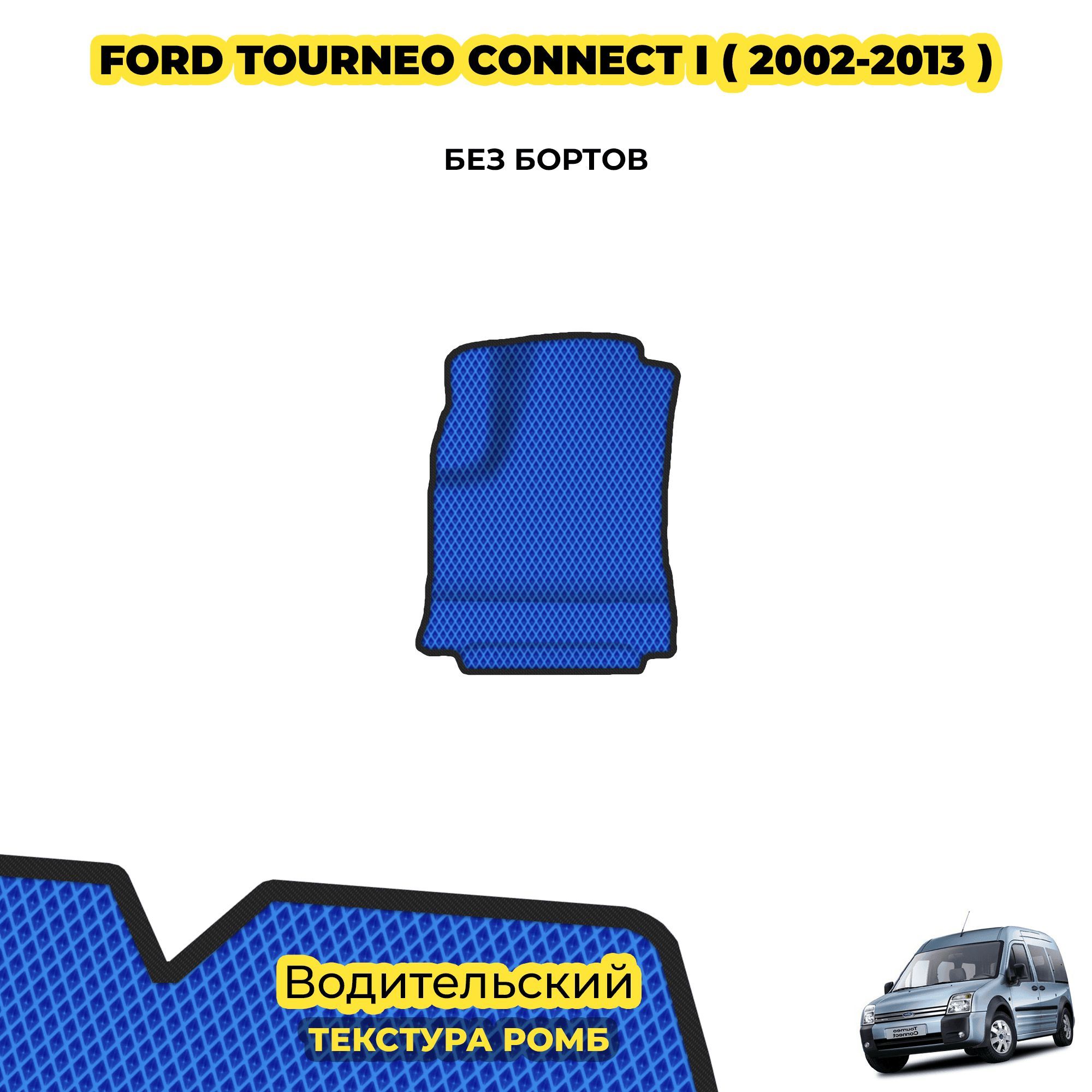 ЕваковрикавтомобильныйдляFordTourneoConnectI(2002-2013)/Водительский;материал:синий(ромб),черныйборт