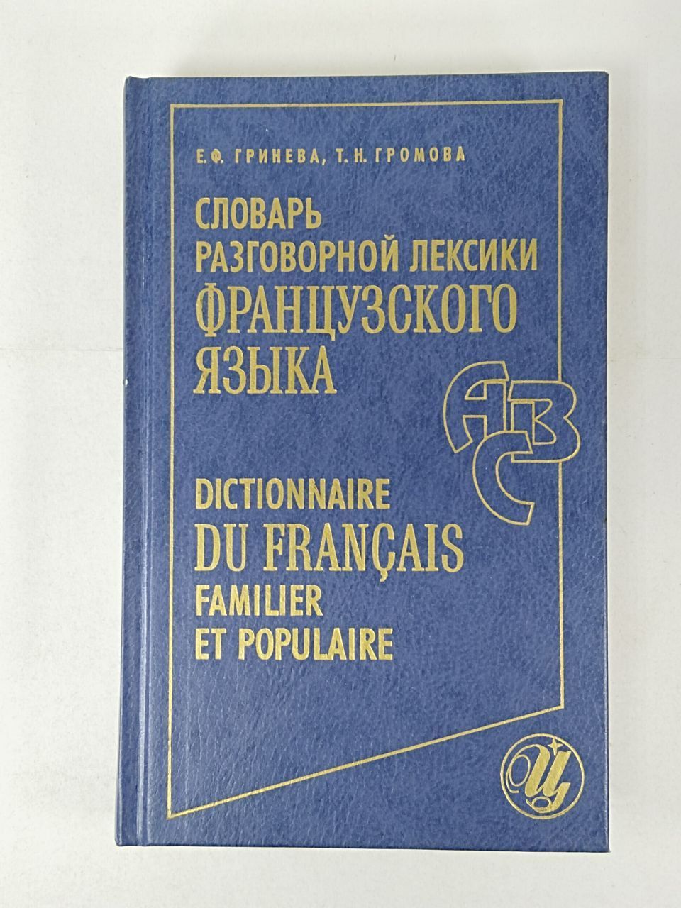 Устно словарь. Лексикология французского языка. Разговорный словарь. Разговорная лексика во французском. Учебник немецкой разговорной лексики.