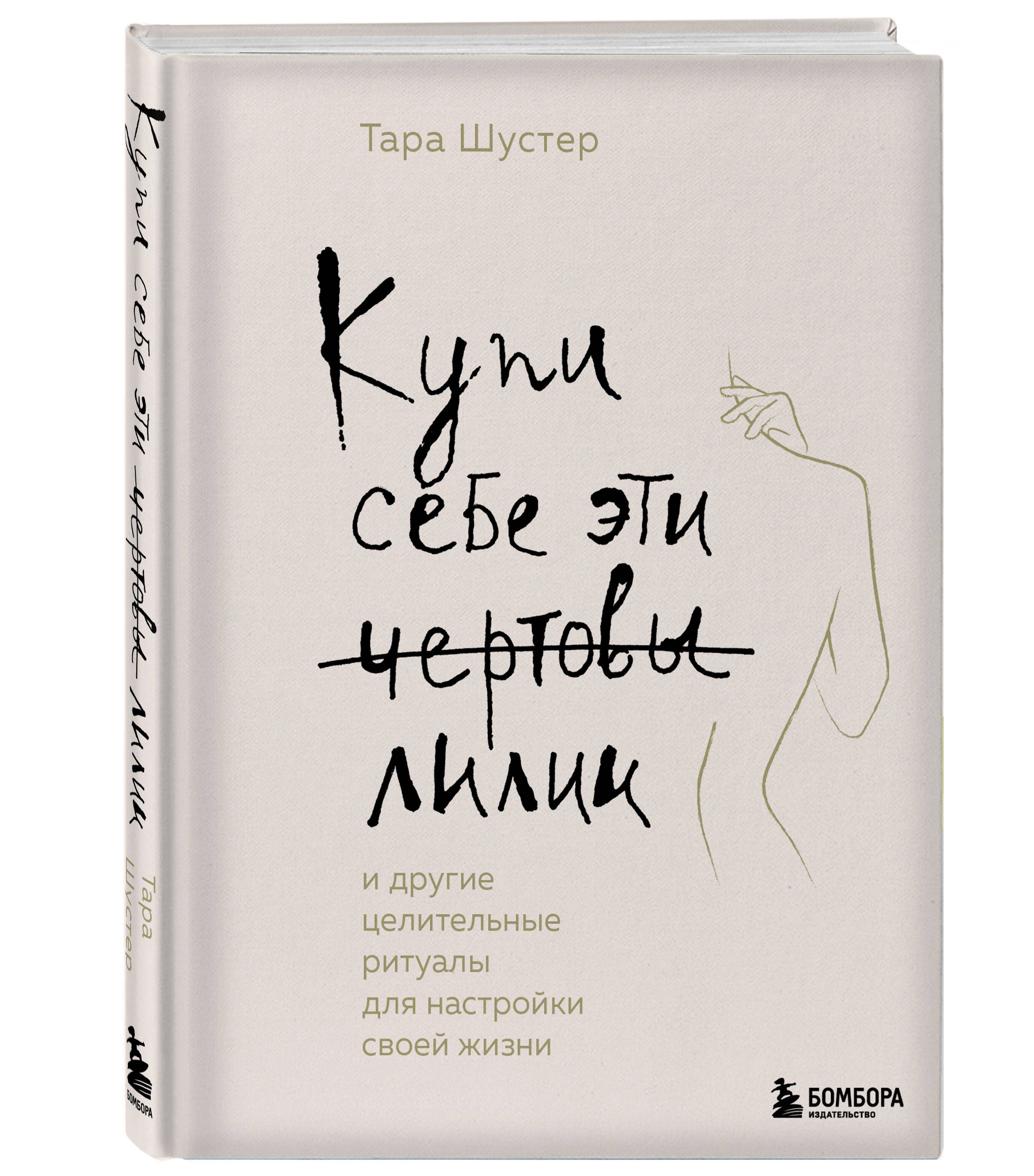 Купи себе эти чертовы лилии. И другие целительные ритуалы для настройки  своей жизни | Шустер Тара