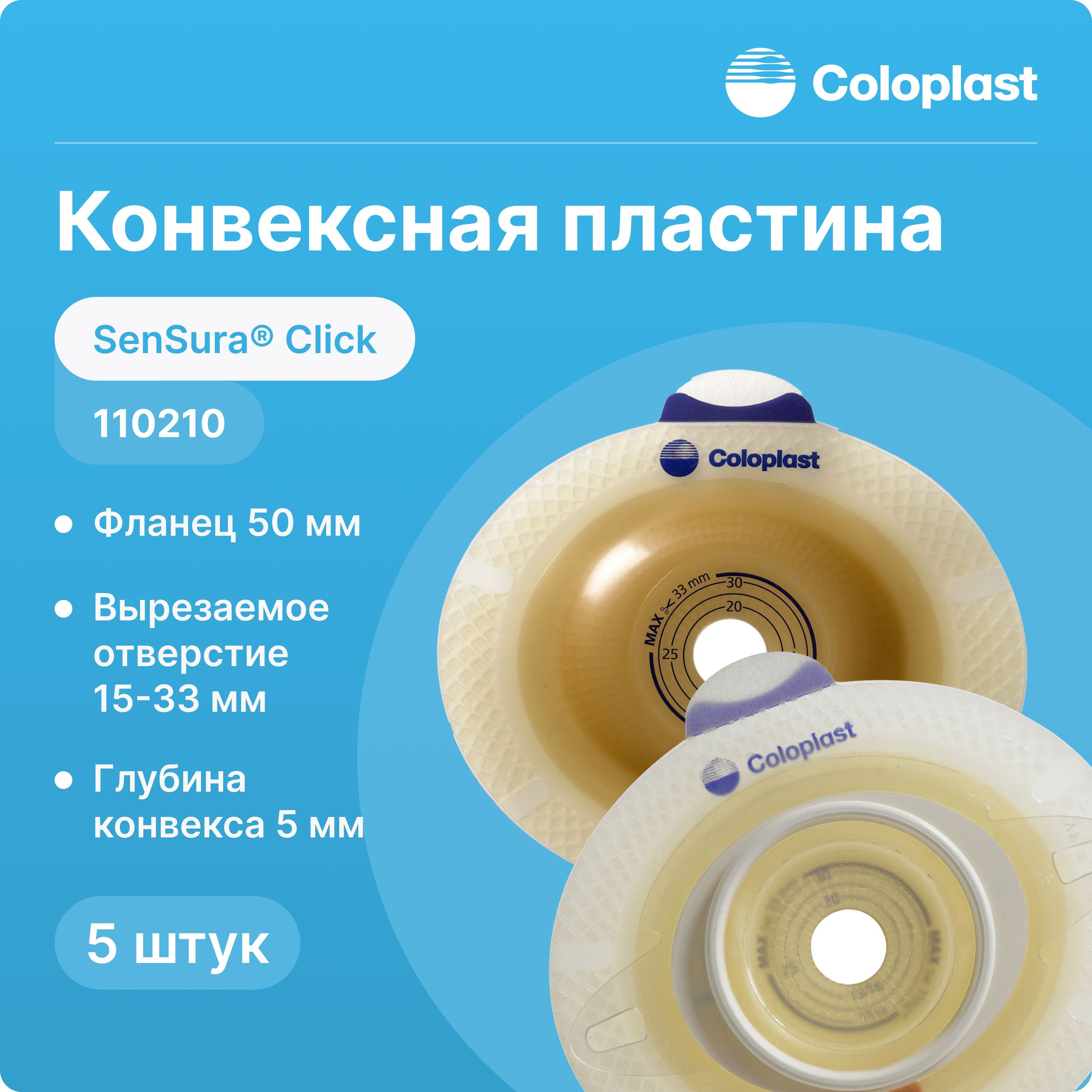 110210 Конвексная пластина Coloplast SenSura Click (Колопласт СенШура Клик), 50 мм, 5 шт