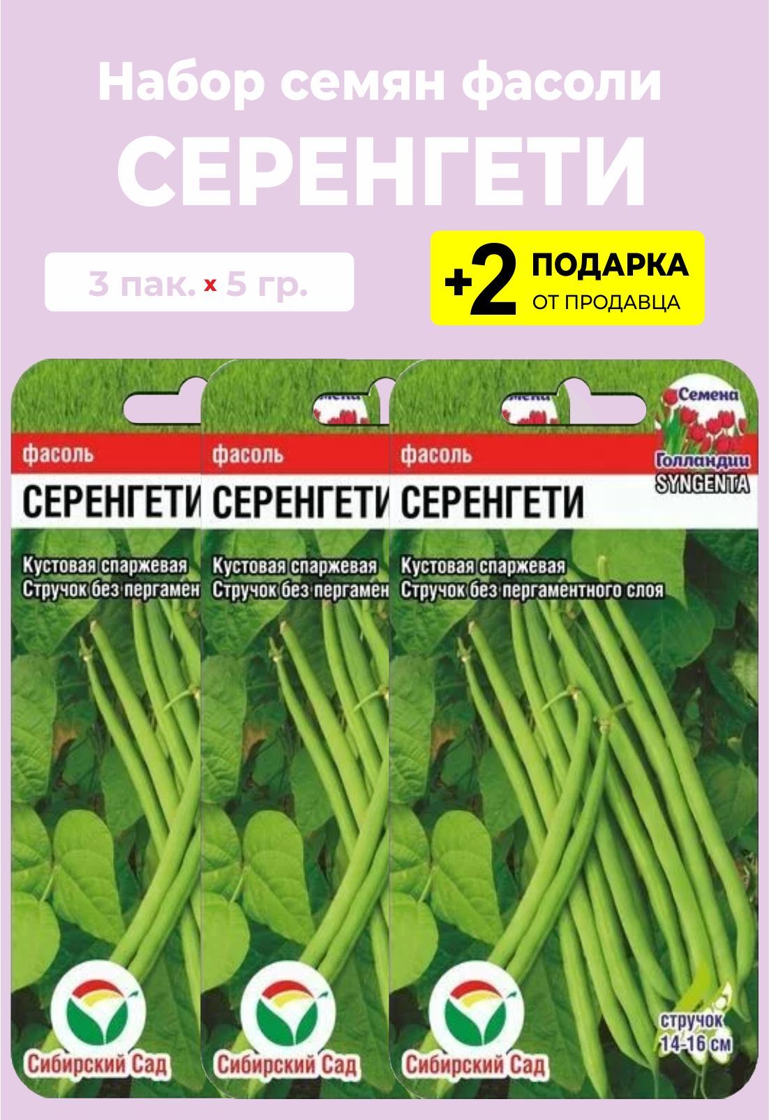 Фасоль серенгети описание отзывы. Фасоль спаржевая Серенгети. Фасоль в упаковке. Семена фасоль Серенгети f1. Фасоль в пачке.