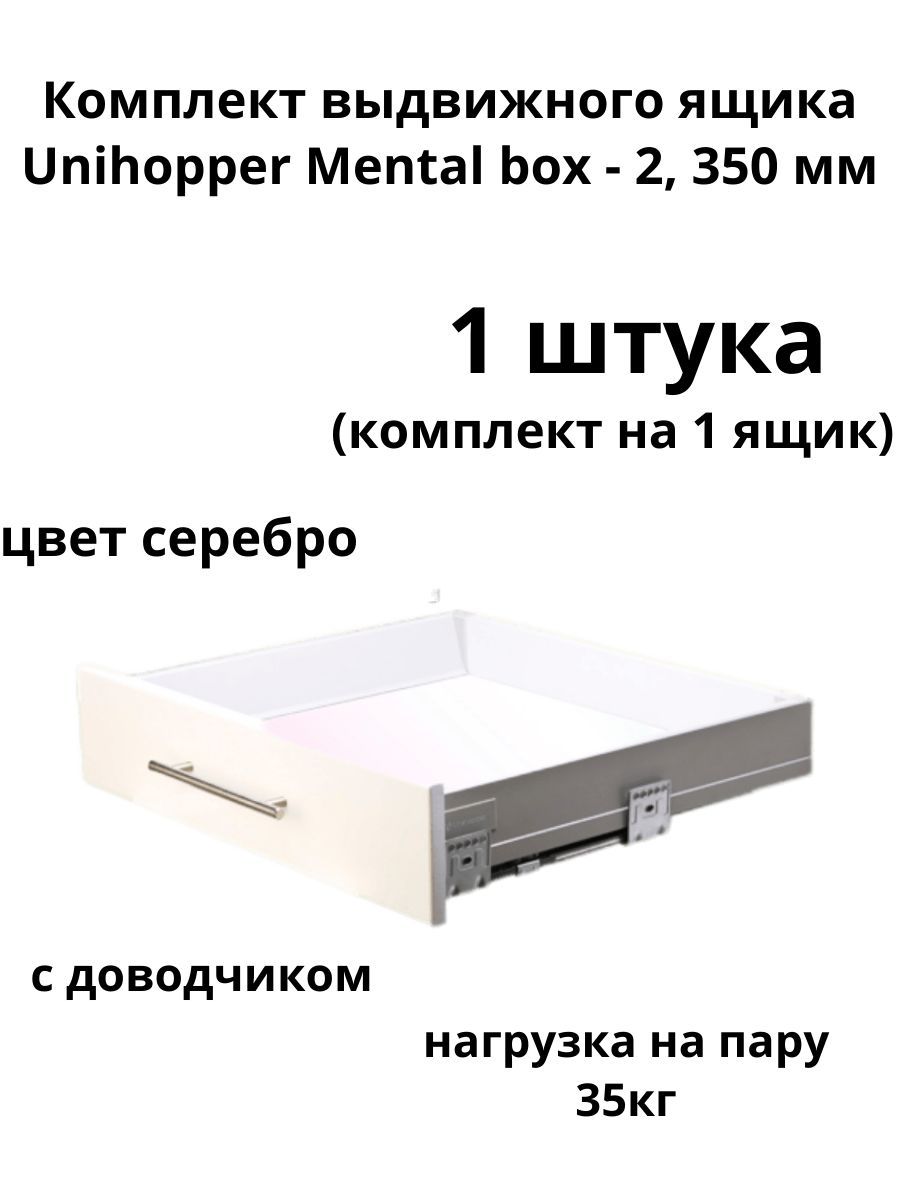 Ящики unihopper magic box. Комплект выдвижного ящика Unihopper Mental Box - 2, 500 мм. Серебро, с доводчиком. Направляющие для ящика Unihopper Magic Box. Направляющие для ящика Unihopper Magic Box, 450мм. Unihopper Mental Box 2.