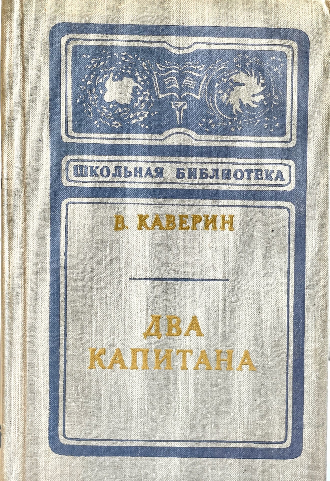 &quot;Два <b>капитана</b>&quot; - знаменитый роман В.Каверина об исследователях-пу...