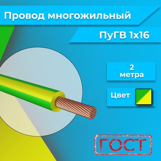 ПроводмногожильныйПУГВПВ31х16желто-зеленый2м