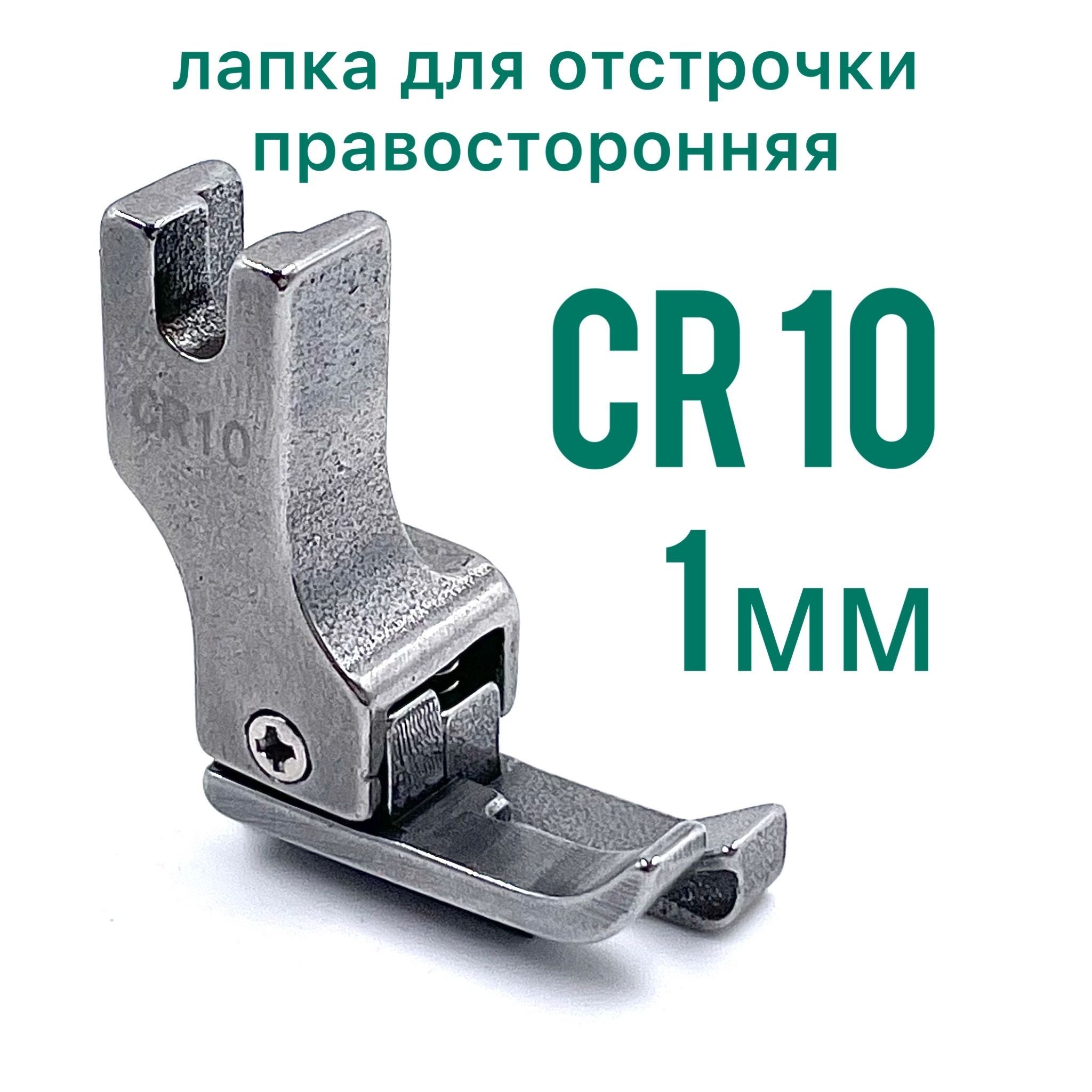 Лапка для отстрочки CR10 (1мм) правосторонняя/ для прямострочной промышленной  швейной машины - купить с доставкой по выгодным ценам в интернет-магазине  OZON (799649933)