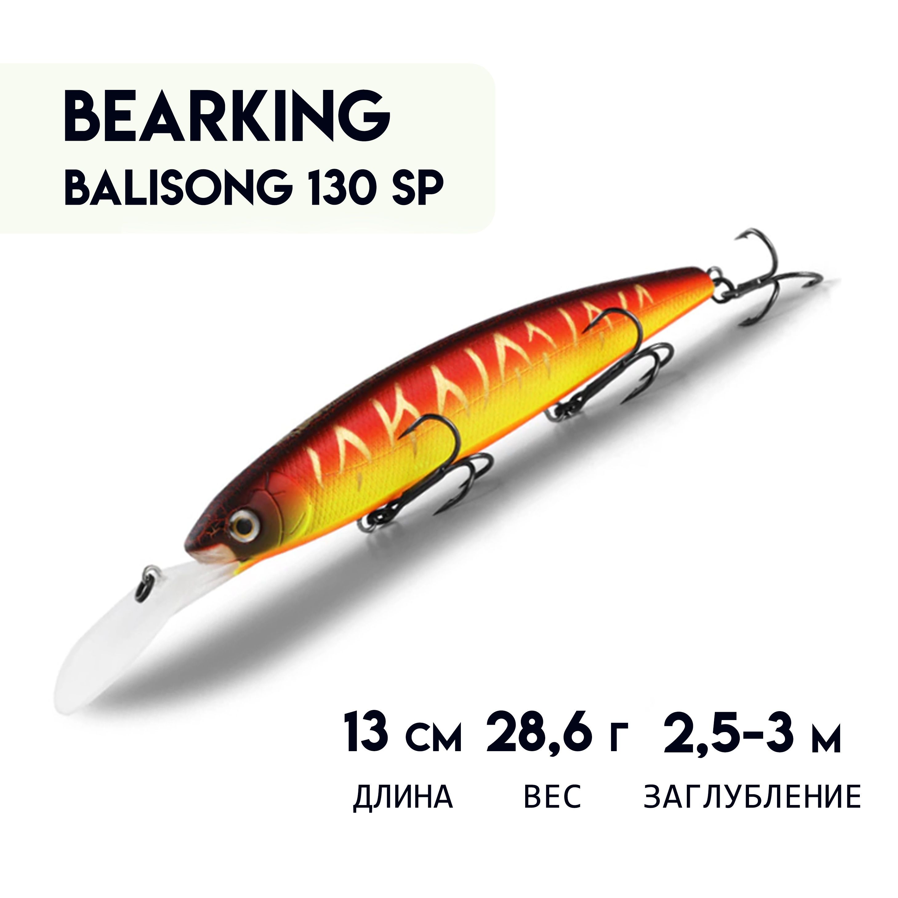 ВоблерBEARKINGBALISONG130SPсшумовымэффектомсшариковойсистемойбалансировки,суспендерMinnowLongBill13см;28,6г;2,5-3м