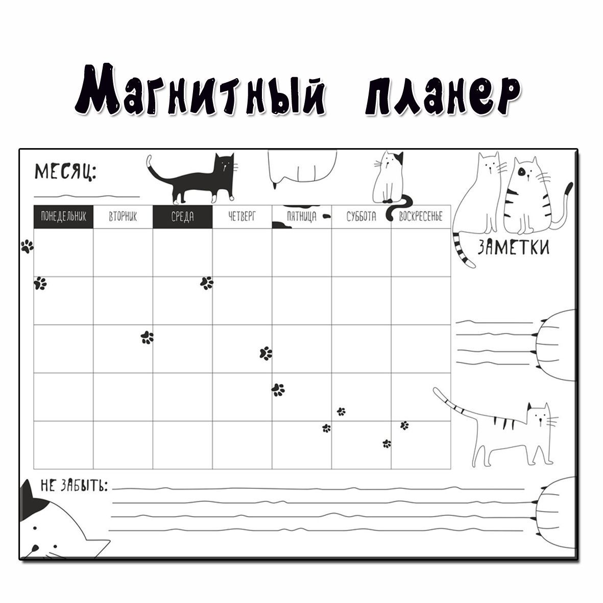 Магнитный планер А3 с маркером. /на месяц /поверхность пиши - стирай