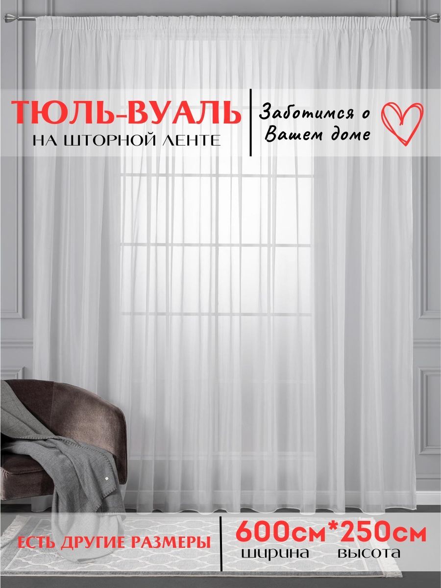 Тюль Curtain Pro Вуаль Белая 250см, Полиэстер, 250х600 см - купить в  интернет-магазине OZON с доставкой по России (950584895)