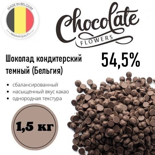 Шоколад кондитерский темный (811) 54,5% 1,5 кг