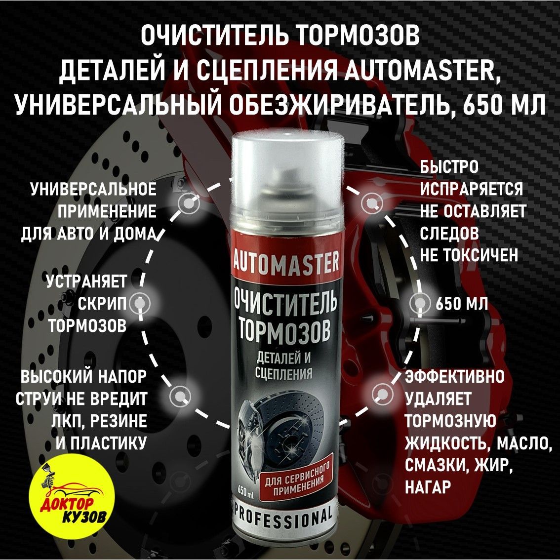 Очиститель тормозов автомобиля / Очиститель тормозов AUTOMASTER, объем 650 мл