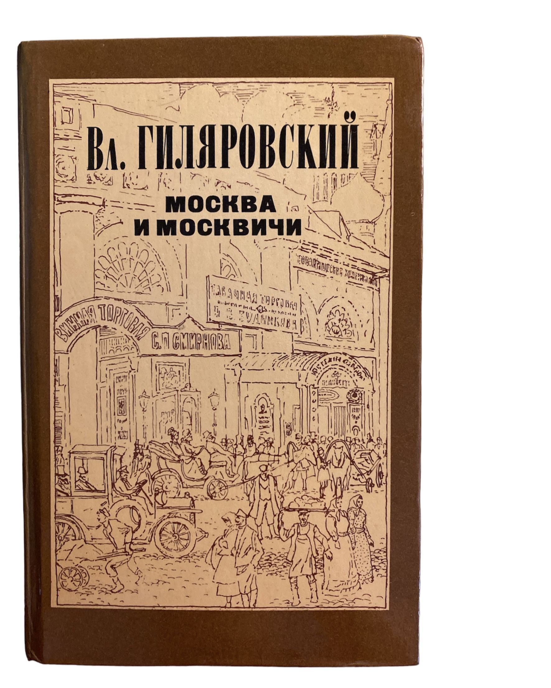 Москва и москвичи гиляровский книга. Книга москва и москвичи гиляровский отзывы. Гиляровский москва и москвичи обложка книги. Гиляровский москва и москвичи обложка. Гиляровский москва и москвичи обложка.