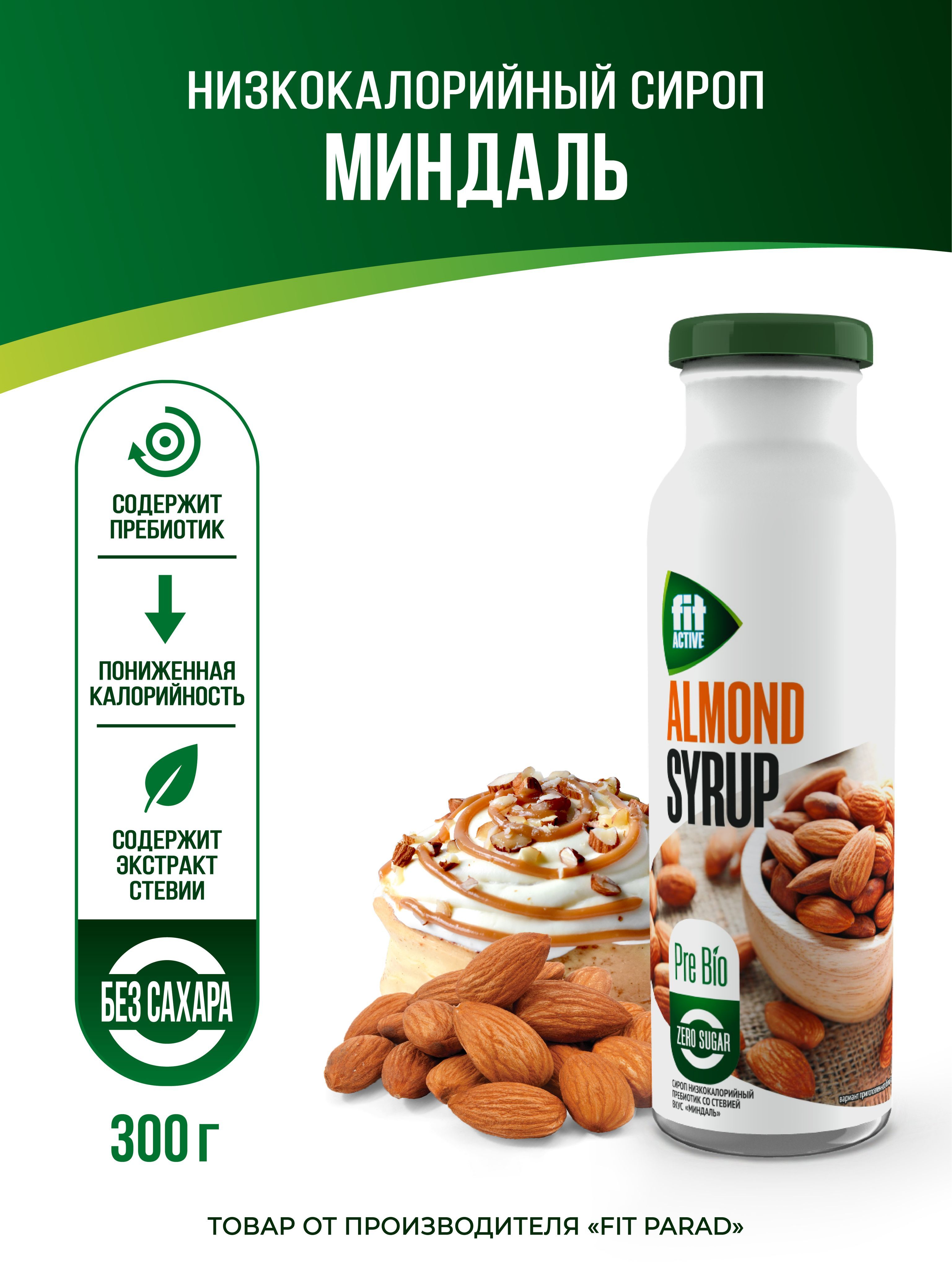 FitPARAD/СиропФитПарадбезсахара,низкокалорийный,вкусМиндаль300г.