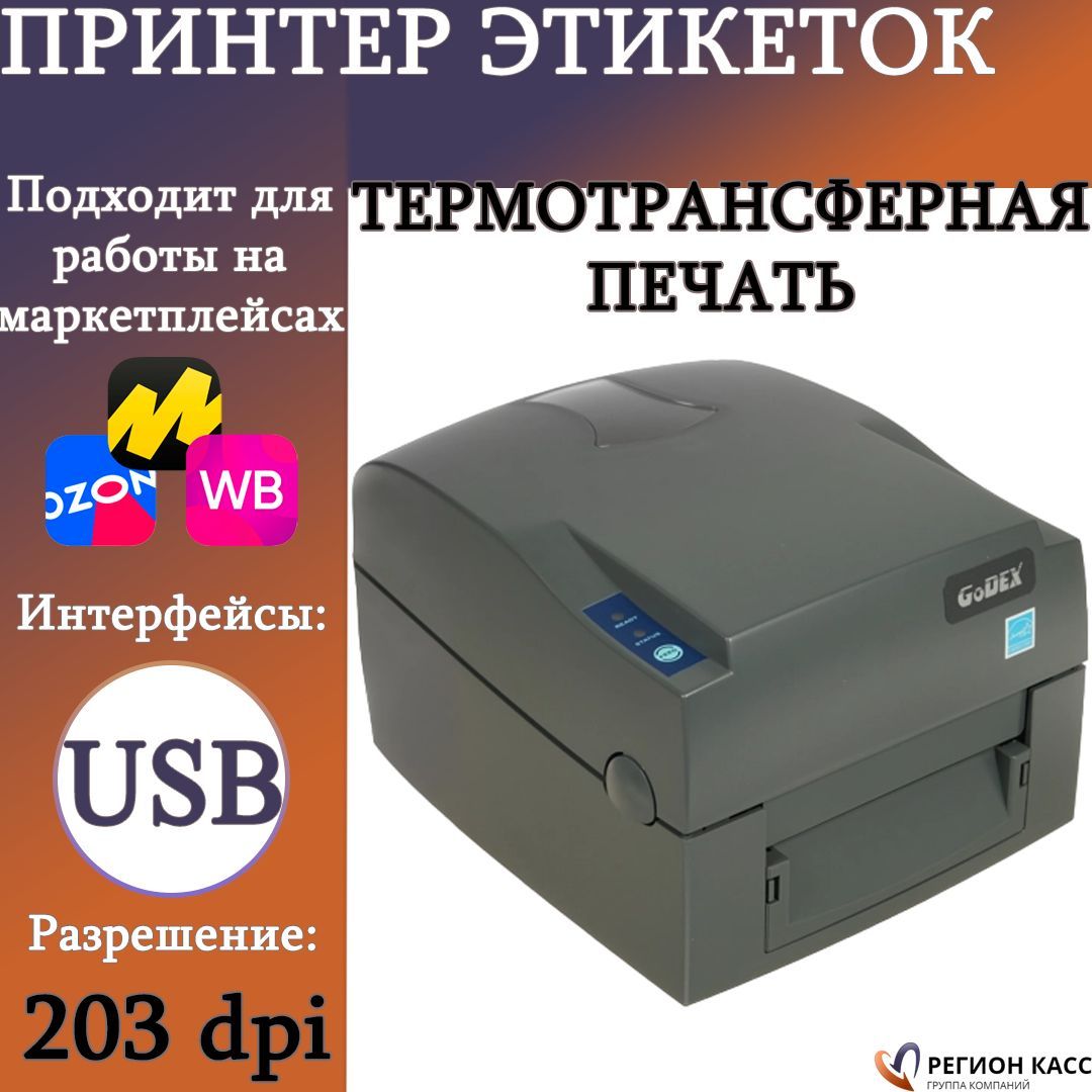 Принтер этикеток Godex G500 U (термотрансферный, 203dpi, USB, серый) для наклеек/этикеток