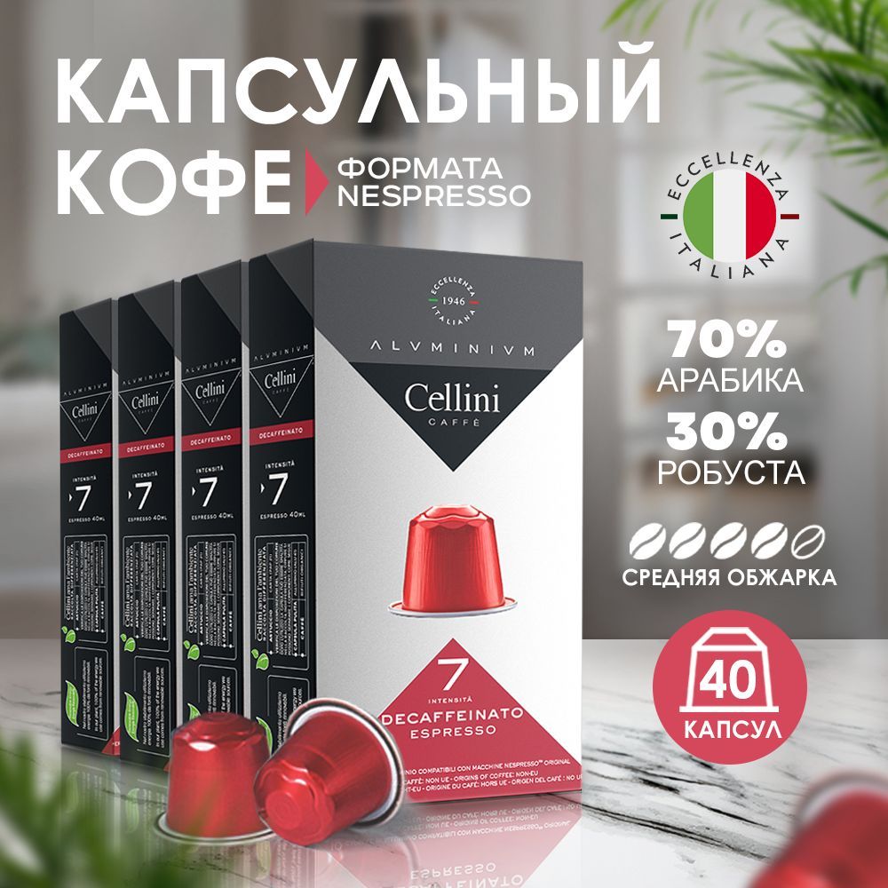 Кофе в капсулах Nespresso Cellini Decaffeinato 40шт. Неспрессо, зерна арабика и робуста без кофеина.