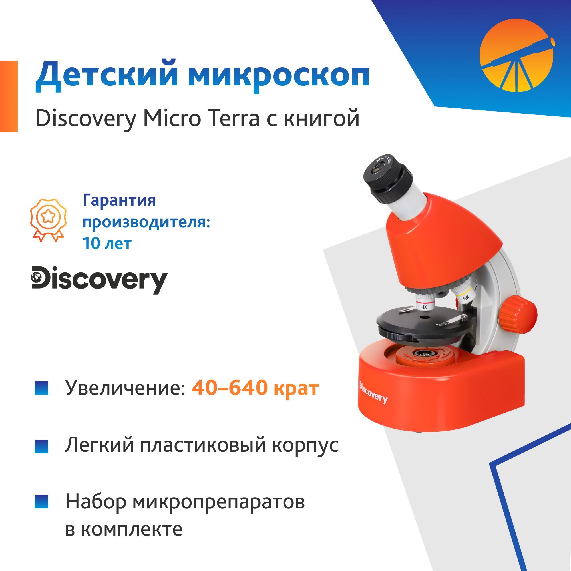 Микроскоп детский Микроскоп Levenhuk Discovery Micro Terra с книгой