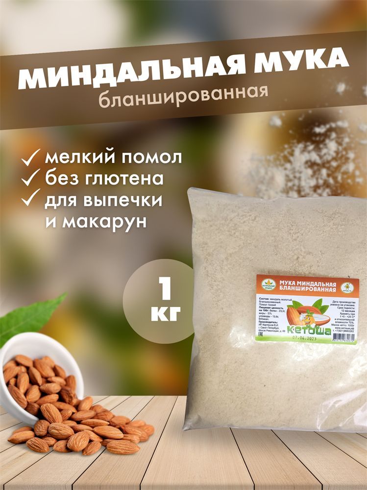 Мука миндальная бланшированная 1 кг