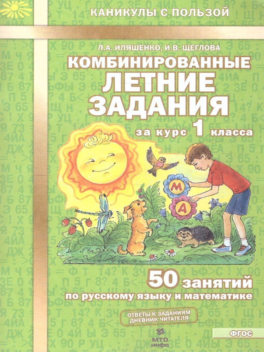 Комбинированные летние задания за курс 1 класса. 50 занятий по русскому  языку и математике. ФГОС | Иляшенко Людмила Анатольевна, Щеглова Ирина  Викторовна - купить с доставкой по выгодным ценам в интернет-магазине OZON  (953207273)