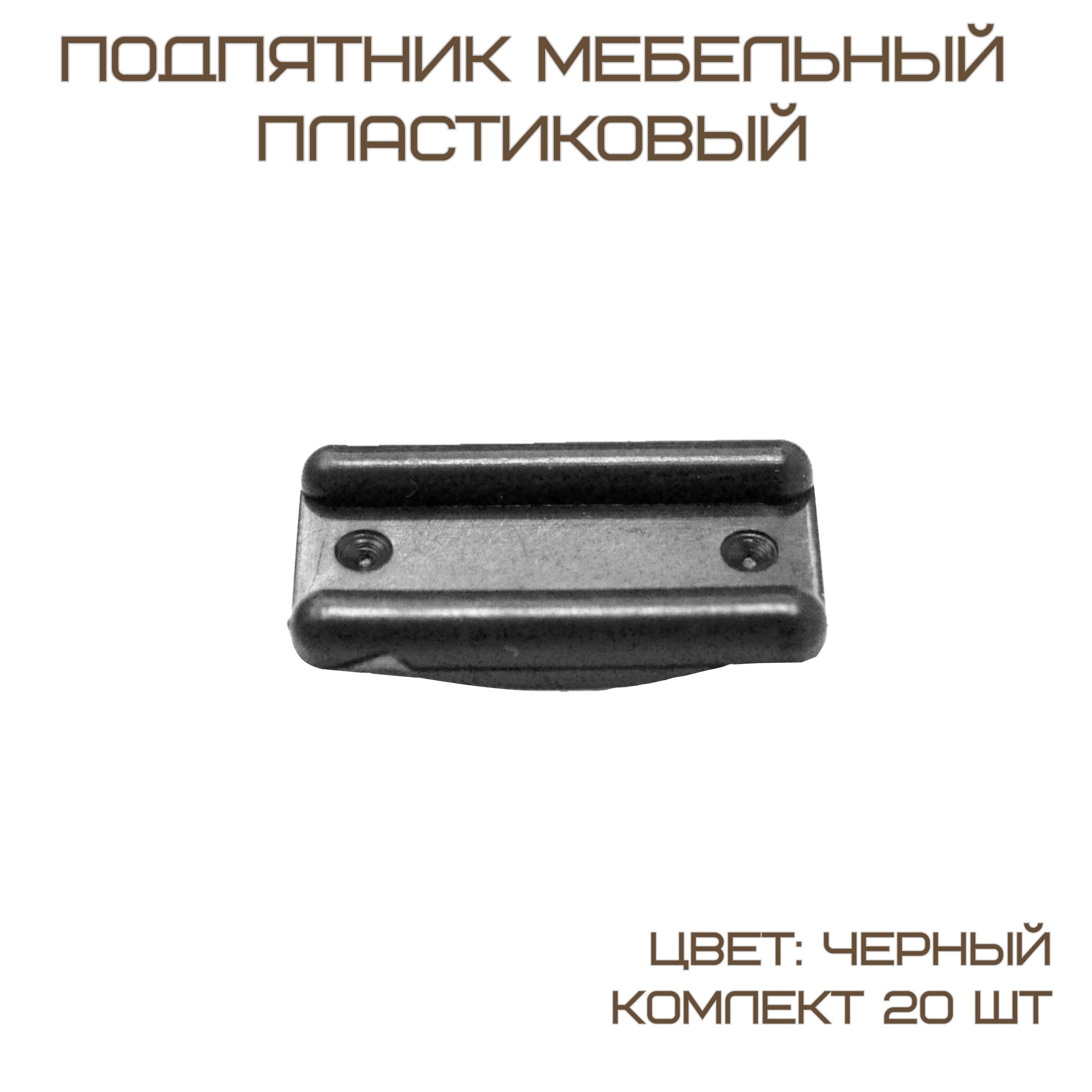 Комплект 20 шт Подпятник, подкладка для мебели. Пластиковая, цвет чёрный