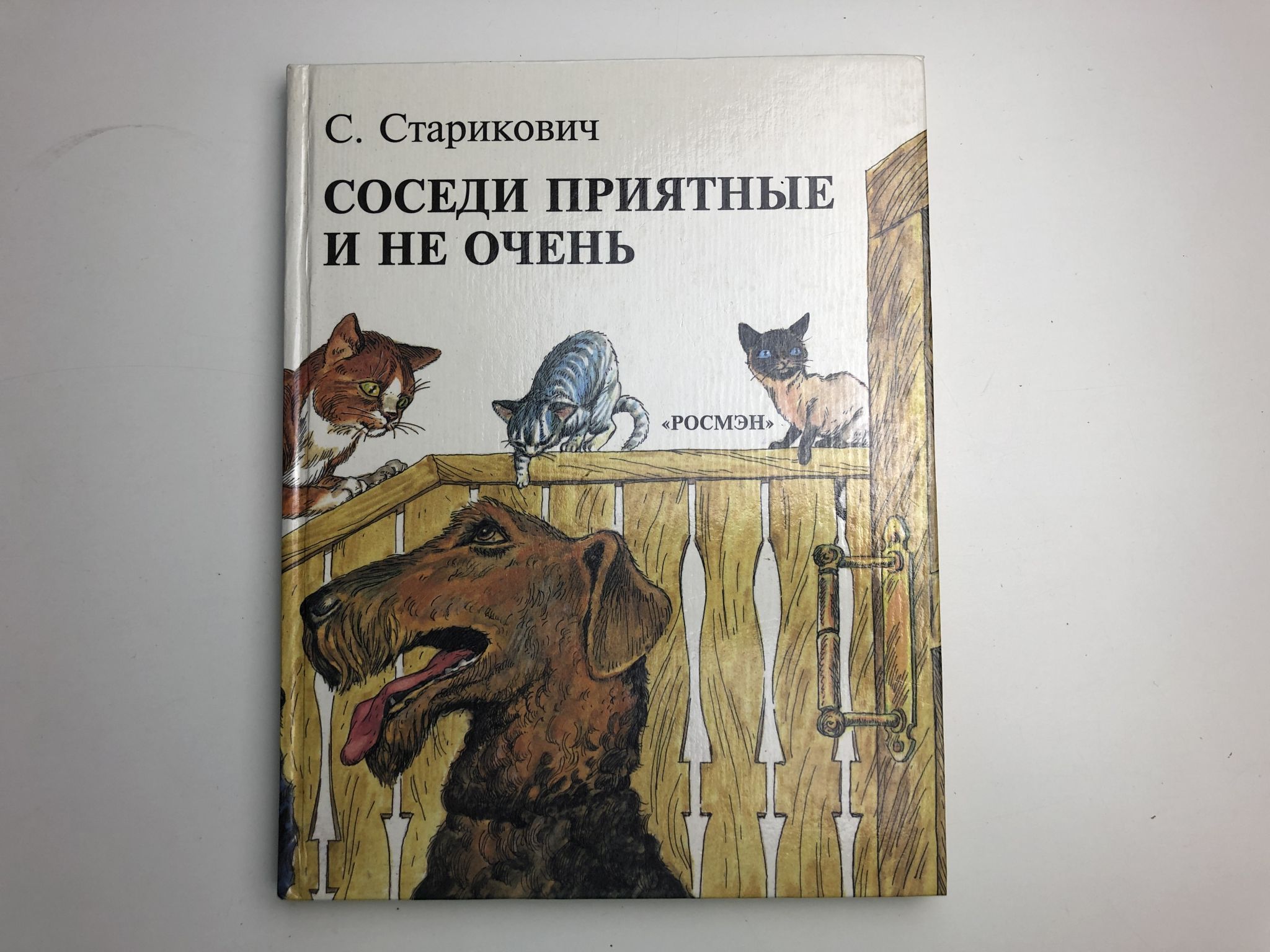 Рассказ соседи. Соседи приятные и не очень Старикович. Соседи приятные и не очень книга. Старикович с. соседи приятные и не очень. Рассказы. Детские книги о соседях.