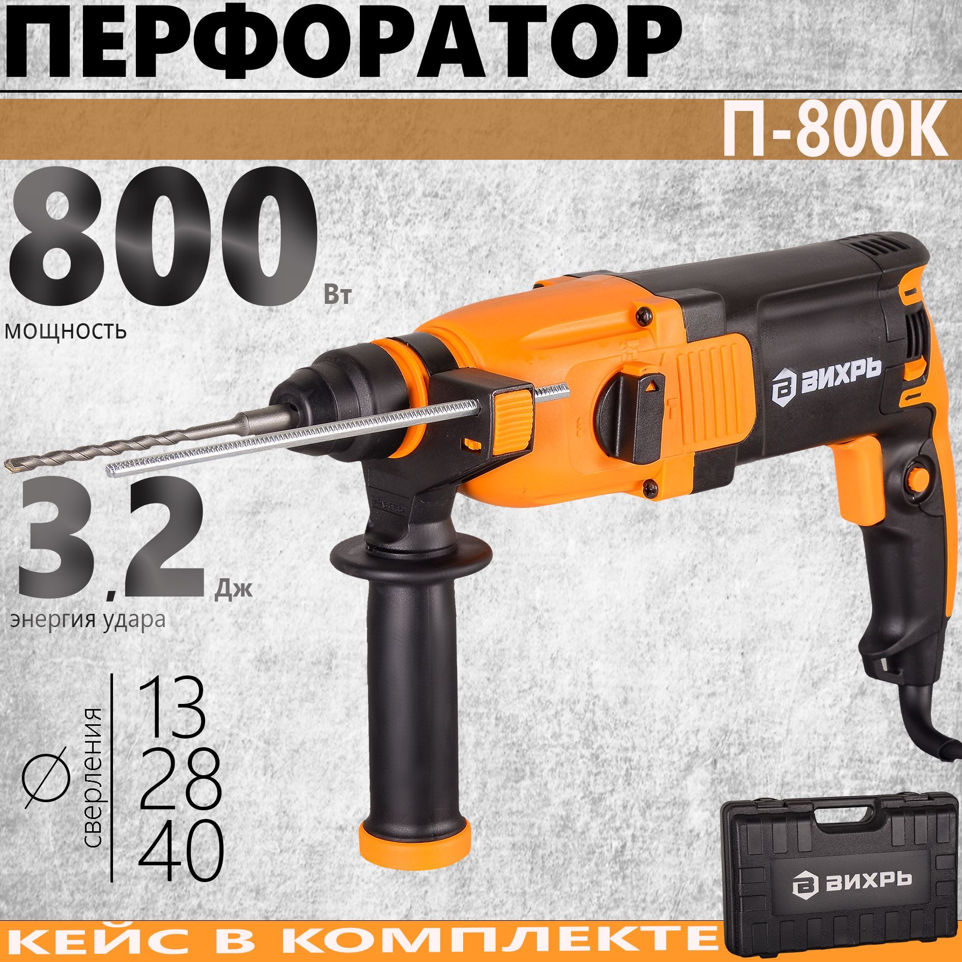 Перфоратор п-800к Вихрь. Перфоратор 800вт. Перфоратор п 801. Перфоратор Power super 800 Вт.