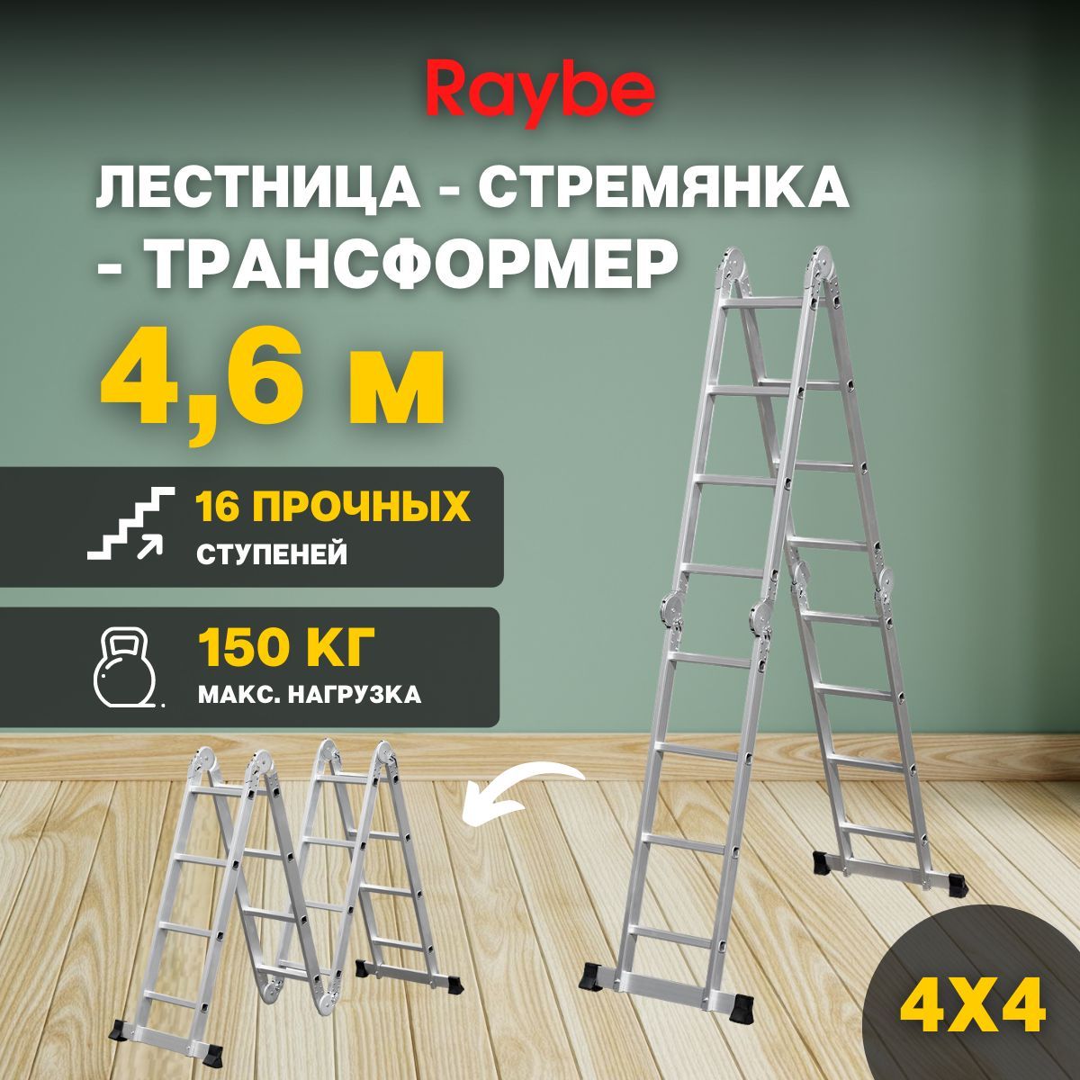 Лестница-стремянка4х4трансформералюминиеваяRaybeRTB4604,6мметра