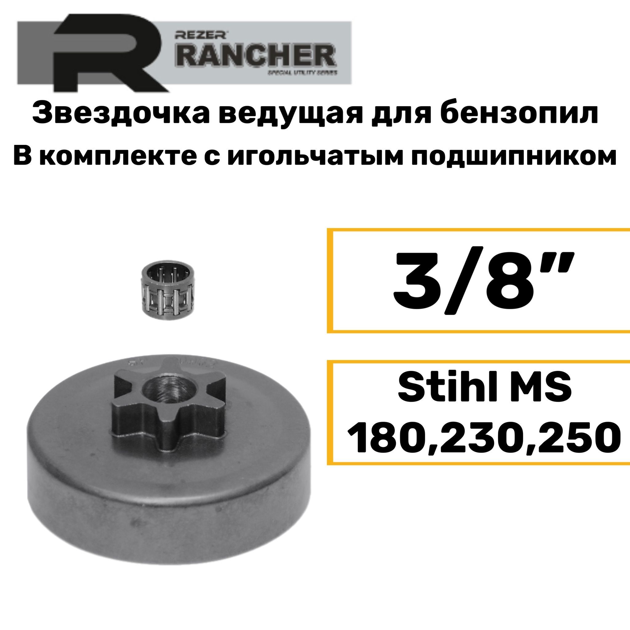 ЗвездочкаведущаядлябензопилSTIHLMS180,230,250(3/8"),RezerRancherSP100962,сподшипником