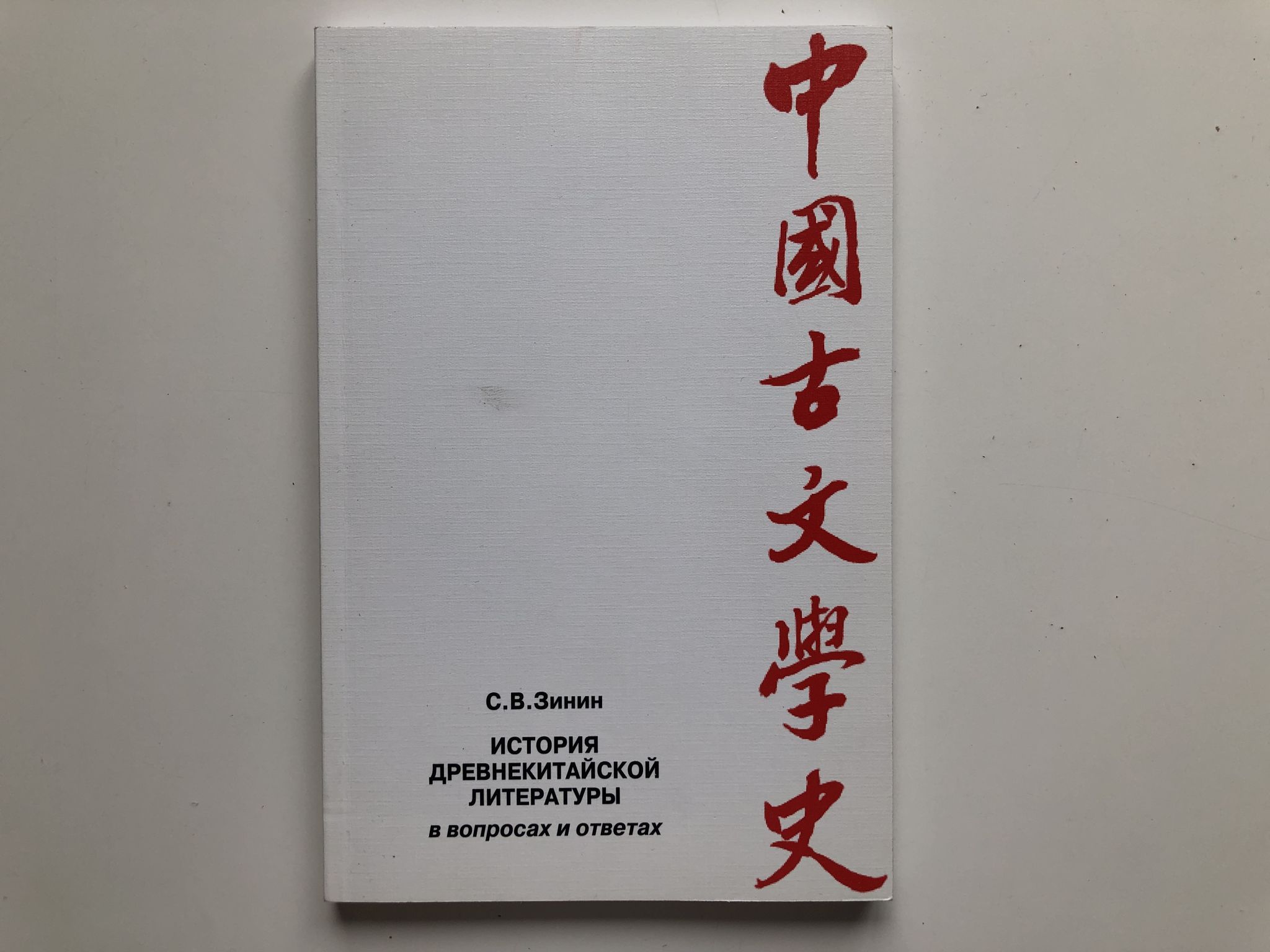Древние китайские книши. Древнекитайская литература. Древние китайские книши. Древнего китая сборник «шицзин»,. Бамбуковые планки древний китай.