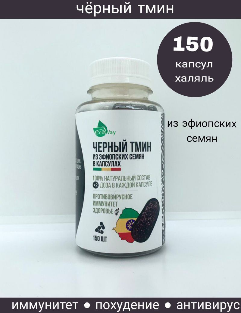 ЭфиопскиесеменачёрноготминаEcoway150капсул