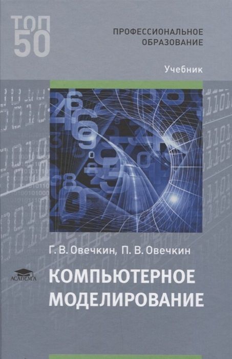 Моделирование учебник. Компьютерное моделирование книга. Книги по компьютерному моделированию. Учебники по моделированию. Компьютерное моделирование учебник для СПО.