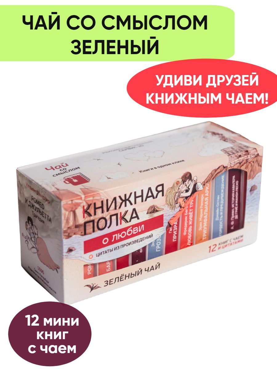 Чайподарочныйзеленыйсосмысломкниги"КнижнаяПолкаолюбви",1штпо12уп.