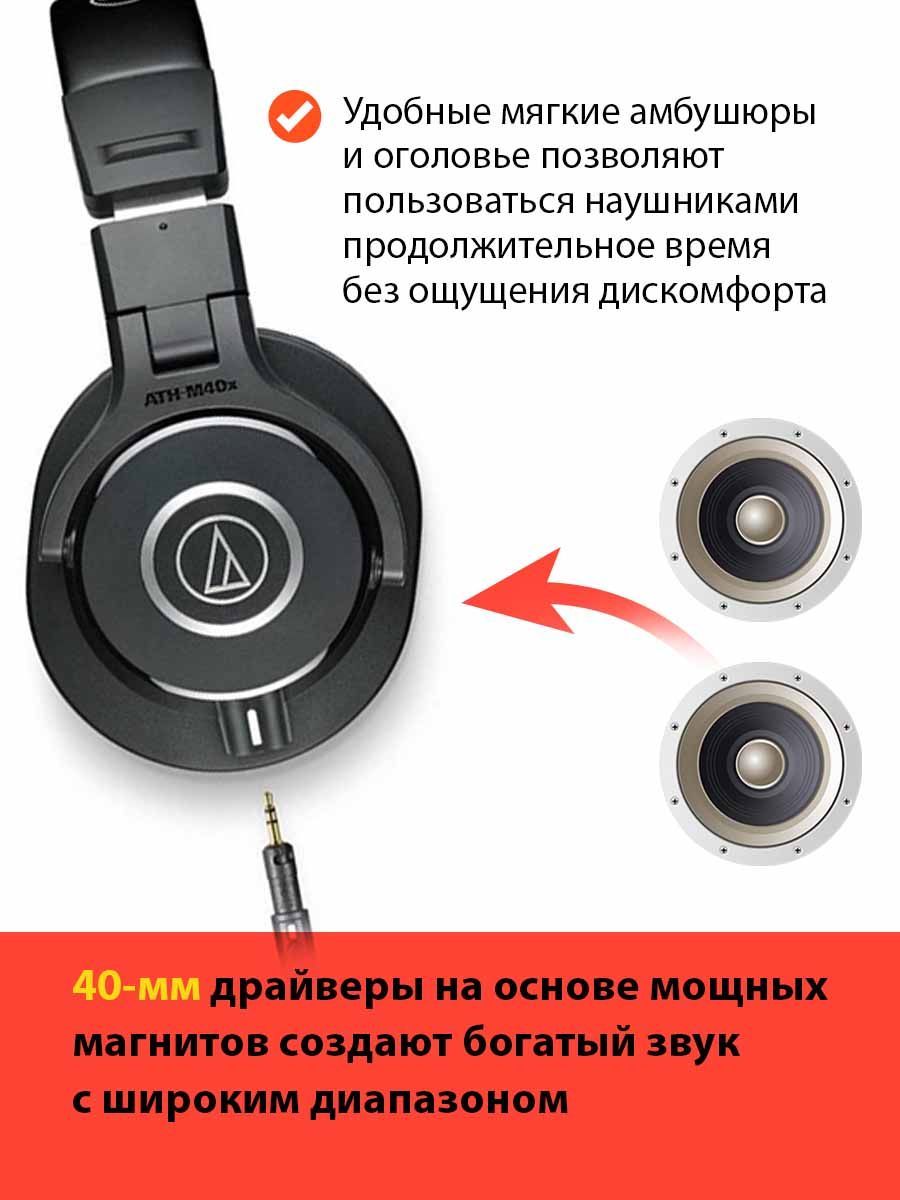 НаушникиAudio-TechnicaATH-M40X,полноразмерныемониторные