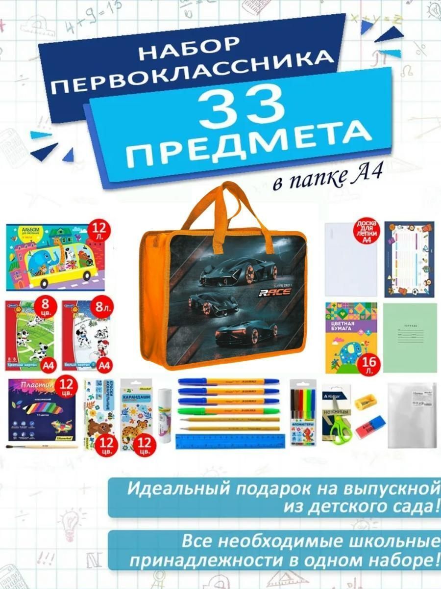 Набор школьника первоклассника канцелярский в папке А4, 33 предмета, для мальчиков "Race"