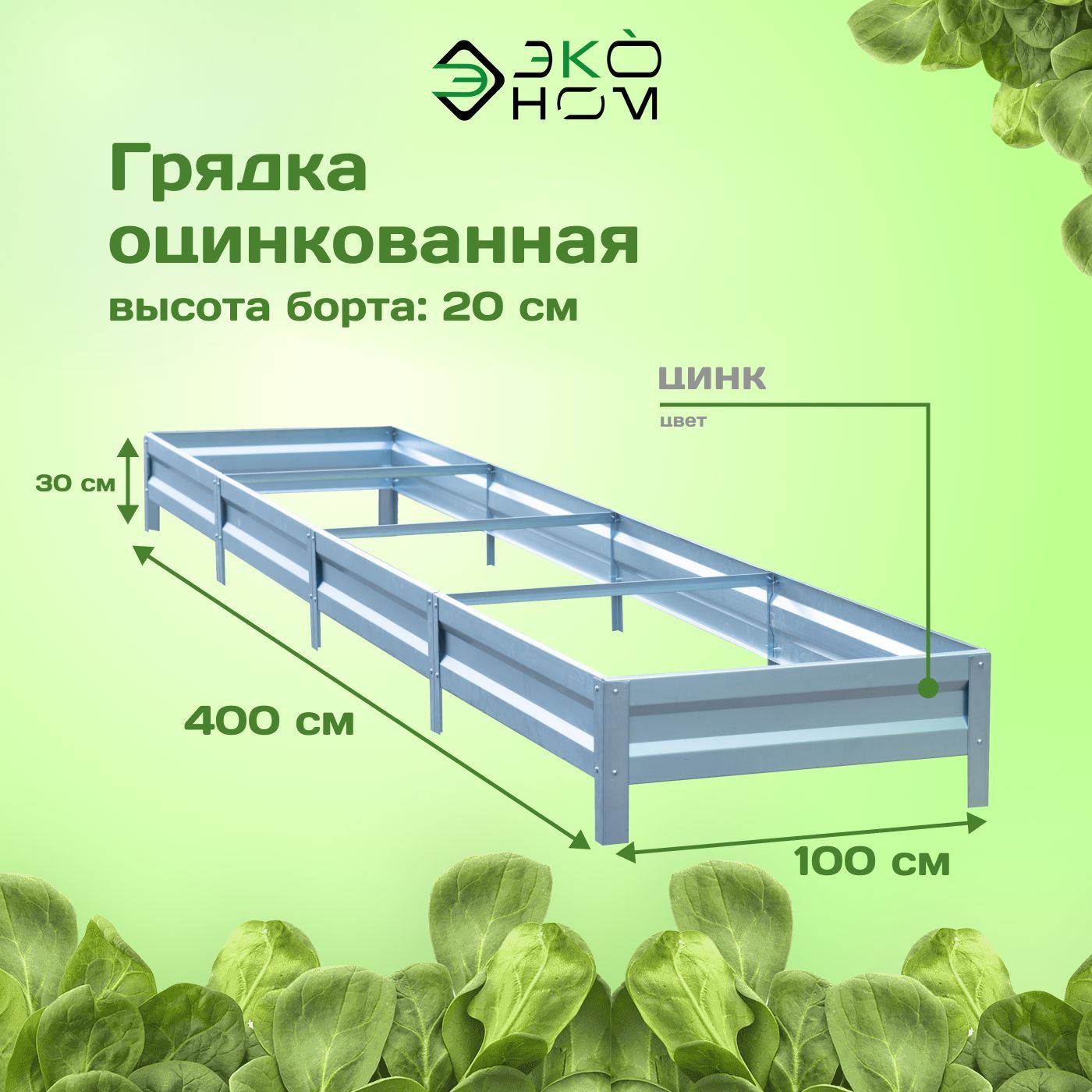 Грядка оцинкованная 1,0х4,0 м, высота 20 см, Цвет: Серебристый