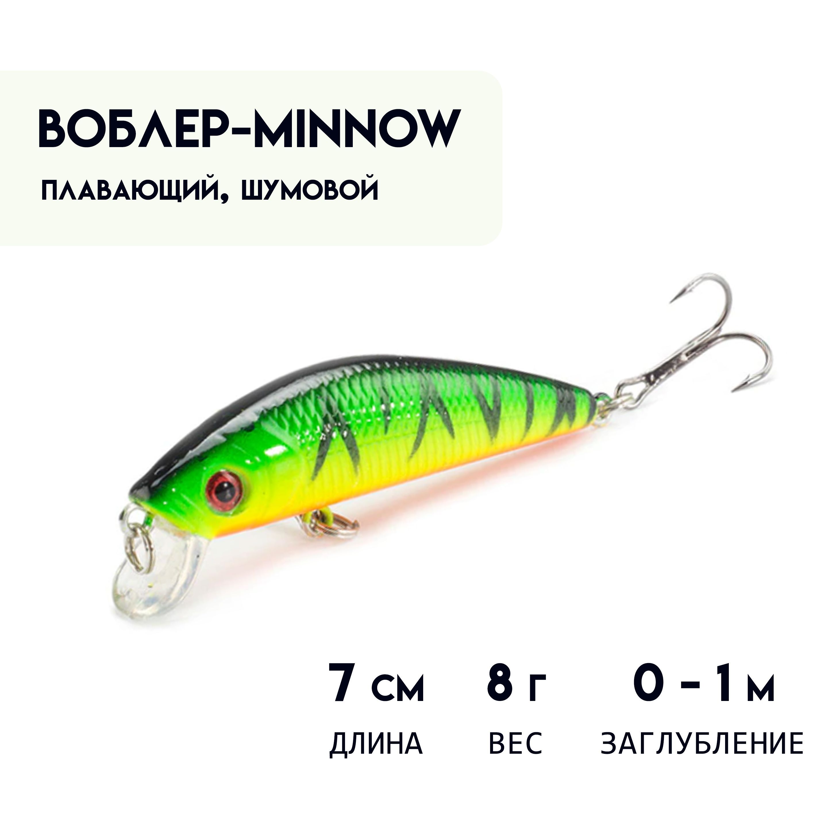 ВоблерМИННОУ(Minnow)7см,8г,плавающий(0-1м)шумовой