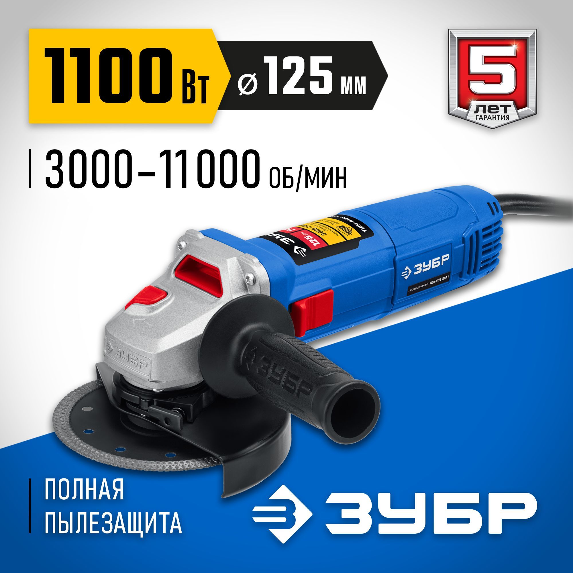 ЗУБР1100Вт,d125мм,УШМ,регулировкаоборотов,Профессионал(УШМ-П125-1100Э)