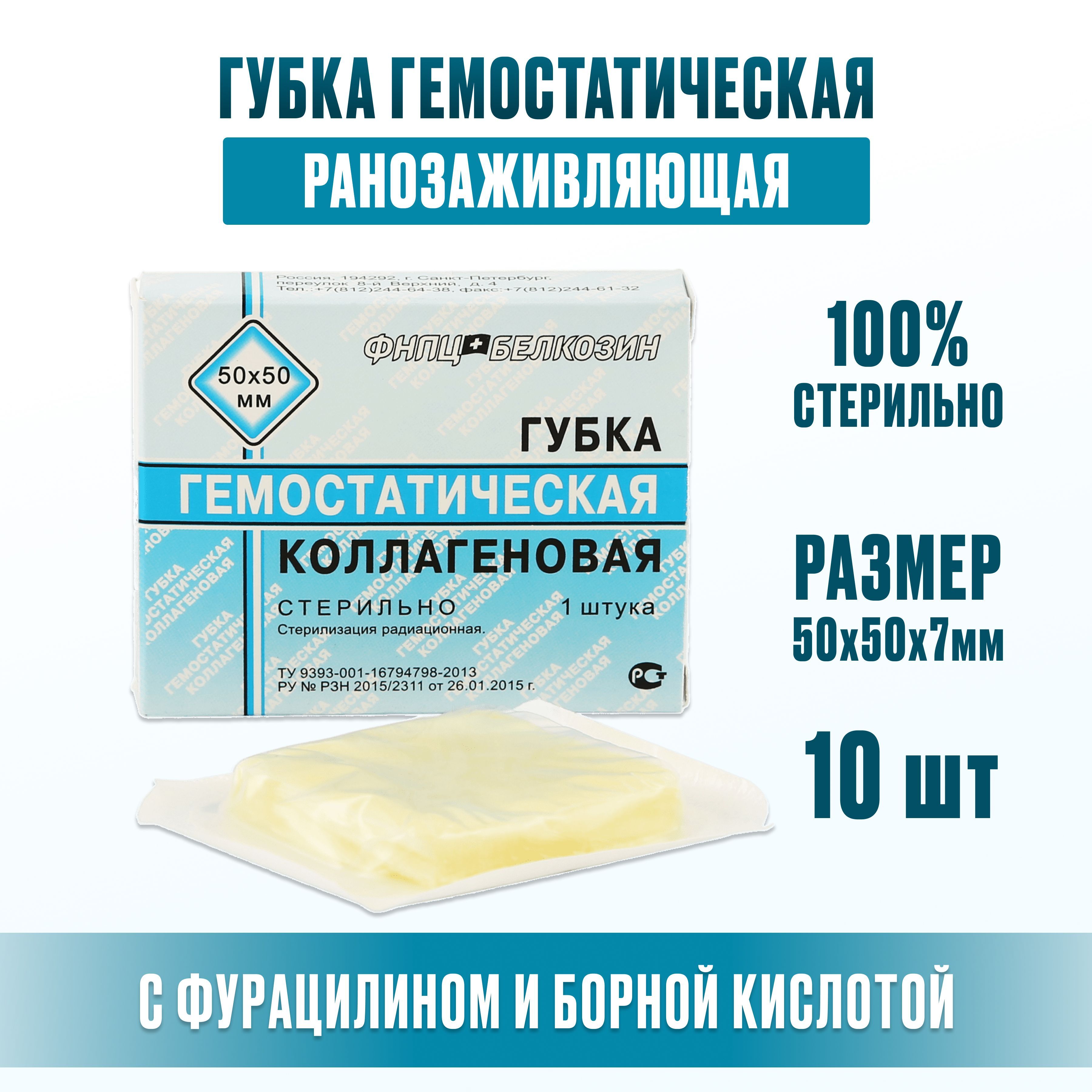 Гемостатическая губка спб. Губка гемостатическая коллагеновая 50*50. Губка для РАН гемостатическая коллагеновая. Губка гемостатическая коллагеновая 50х50 мм в индивидуальной упаковке. Губка гемостатическая коллагеновая с серебром.