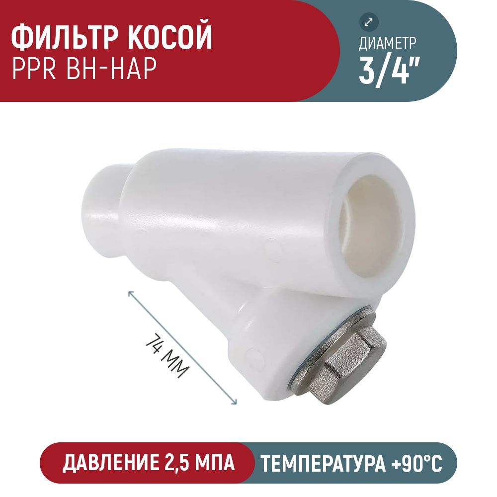 Фильтр ppr. Фильтр ППР. Фильтр косой PPR. Косой фильтр ППР 25 размер сетки и гайки. Фильтр PPR 20
