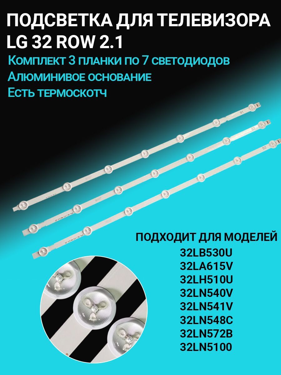 32la615v подсветка. Led подсветка tv lg 32 row2.1.