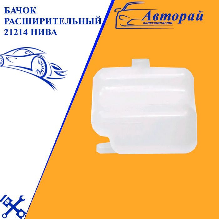 бачок расширительный. бачок расширительный ваз 21214. бачок расширительный ваз-21214 , 21214-1311014. бачок расширительный нива 2123 артикул. бачок расширительный 21213.