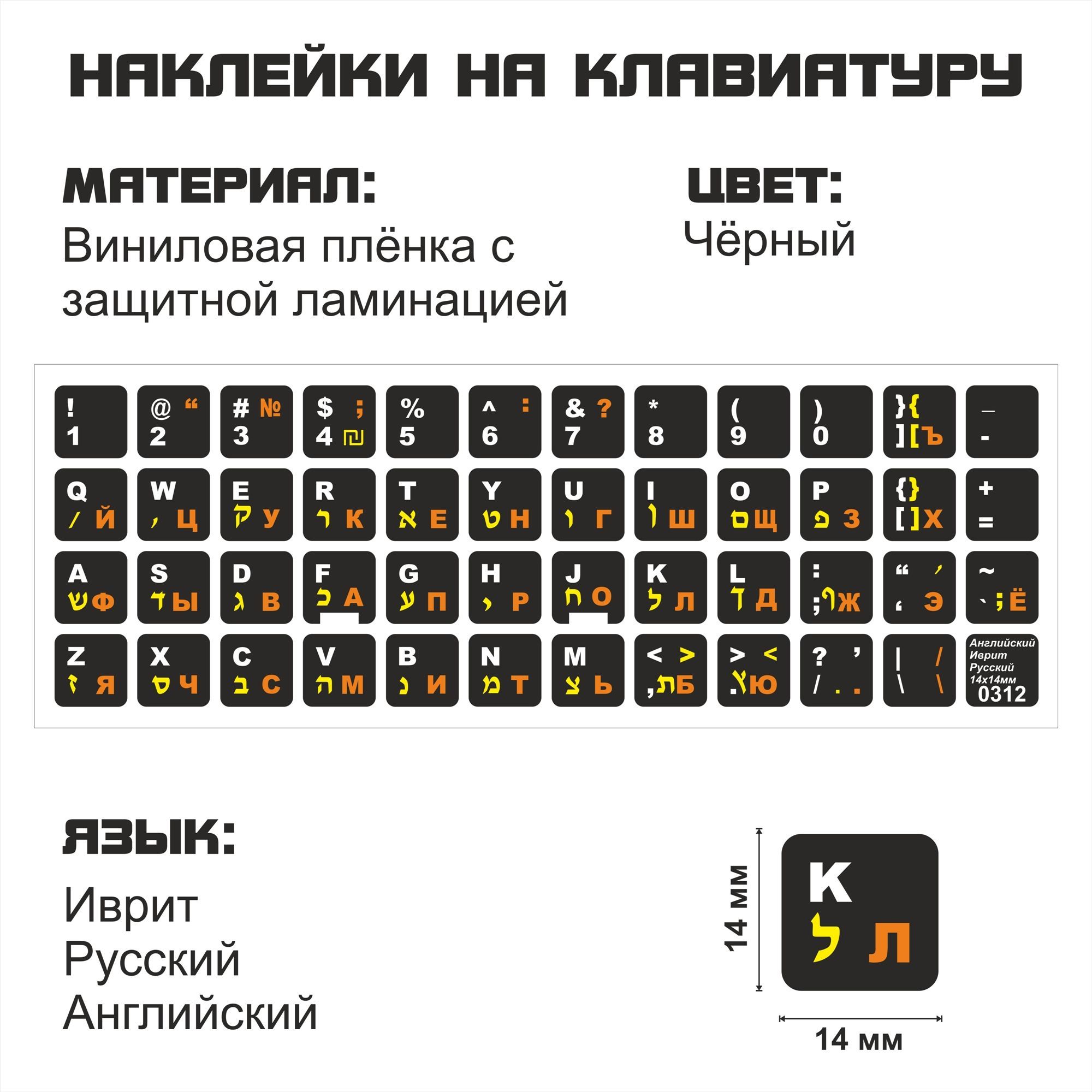 Иврит,Английские,Русскиенаклейкинаклавиатуру14x14мм.