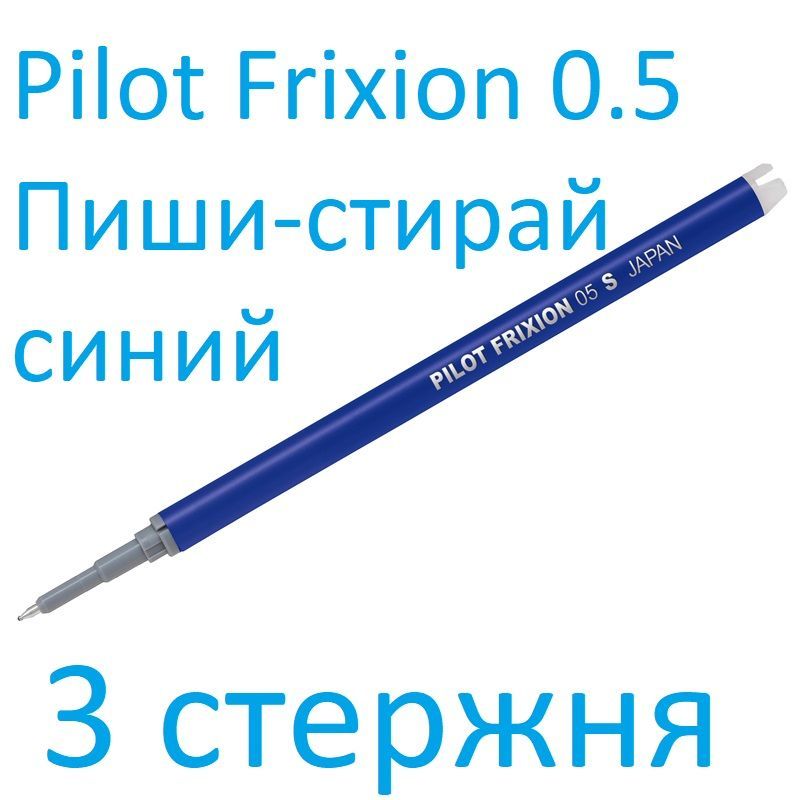 Стержень для гелевой ручки Pilot "Frixion Point" BLS-FRP-5-L синий, 111мм, 0,5мм (набор 3 штуки)